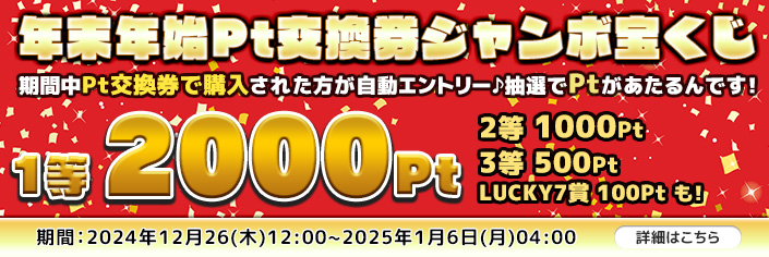 ◆年末年始ポイント交換券ジャンボ宝くじ！！！